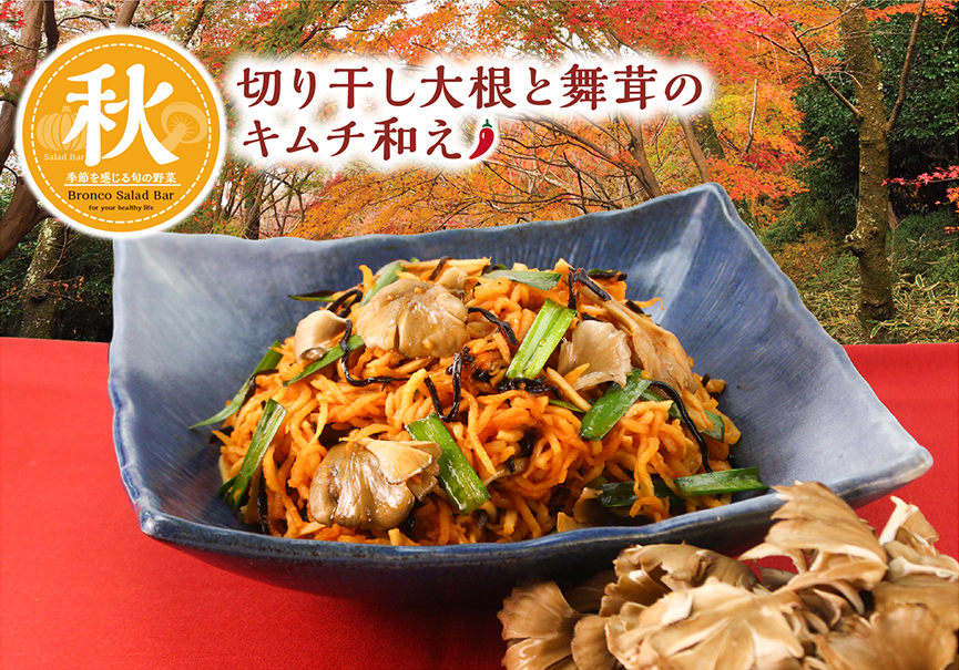 ブロンコビリー「切り干し大根と舞茸のキムチ和え」