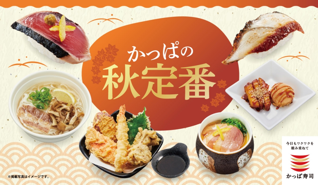 かっぱ寿司「かっぱの秋定番」メニュー販売開始