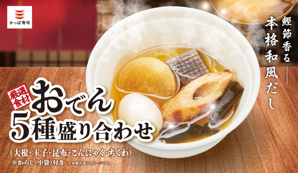 かっぱ寿司「おでん」全6種の販売開始