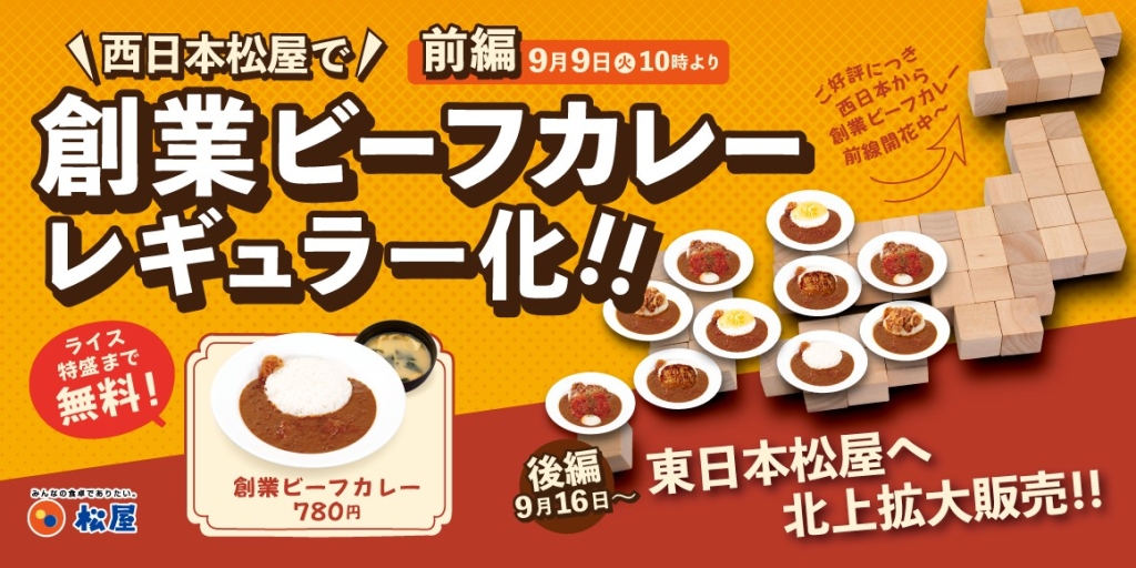 松屋「創業ビーフカレー」レギュラー化