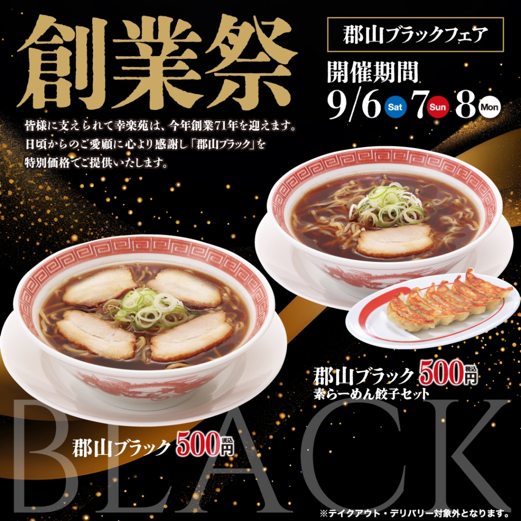 幸楽苑「郡山ブラック」「郡山ブラック素らーめん餃子セット」