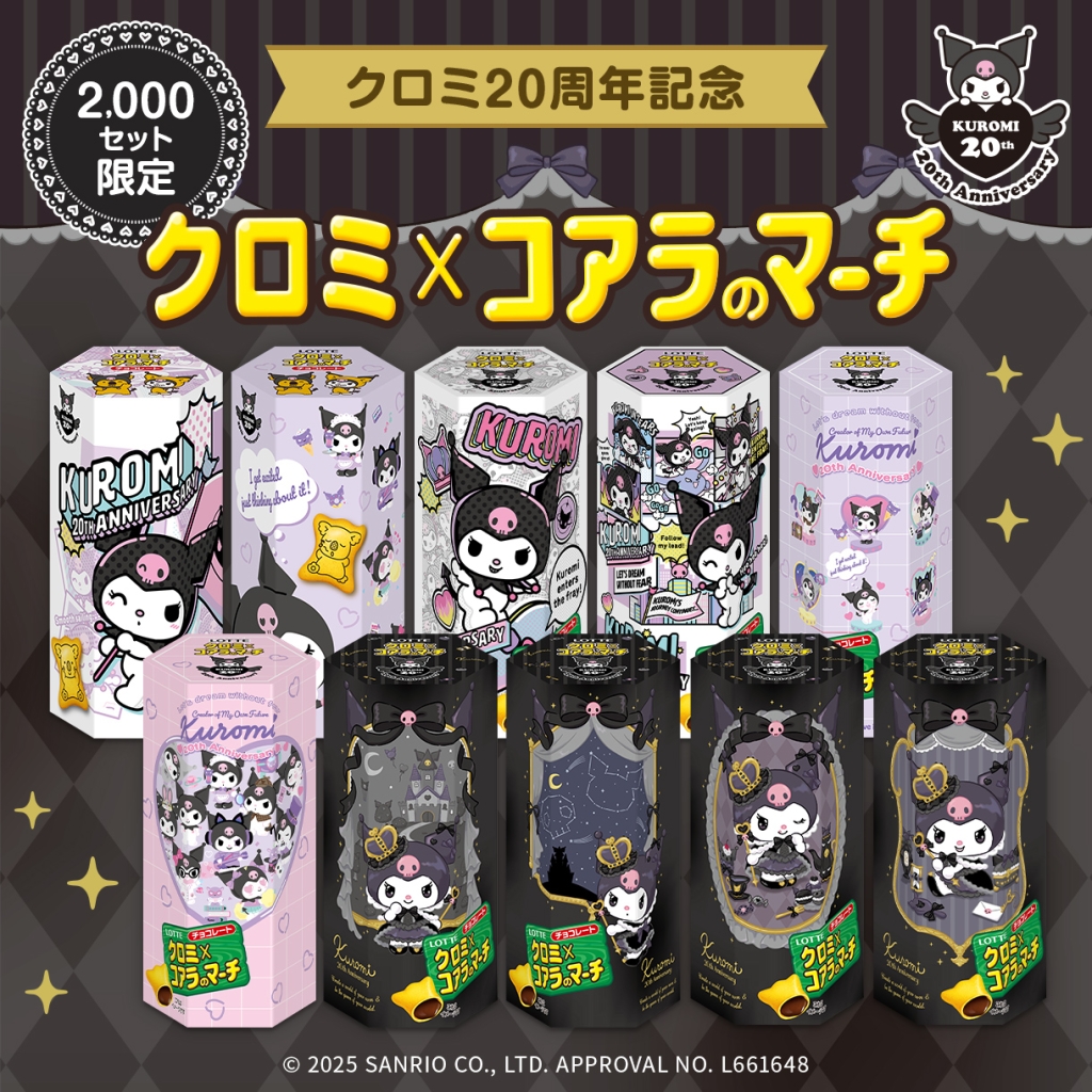ロッテ「クロミ×コアラのマーチ」発売