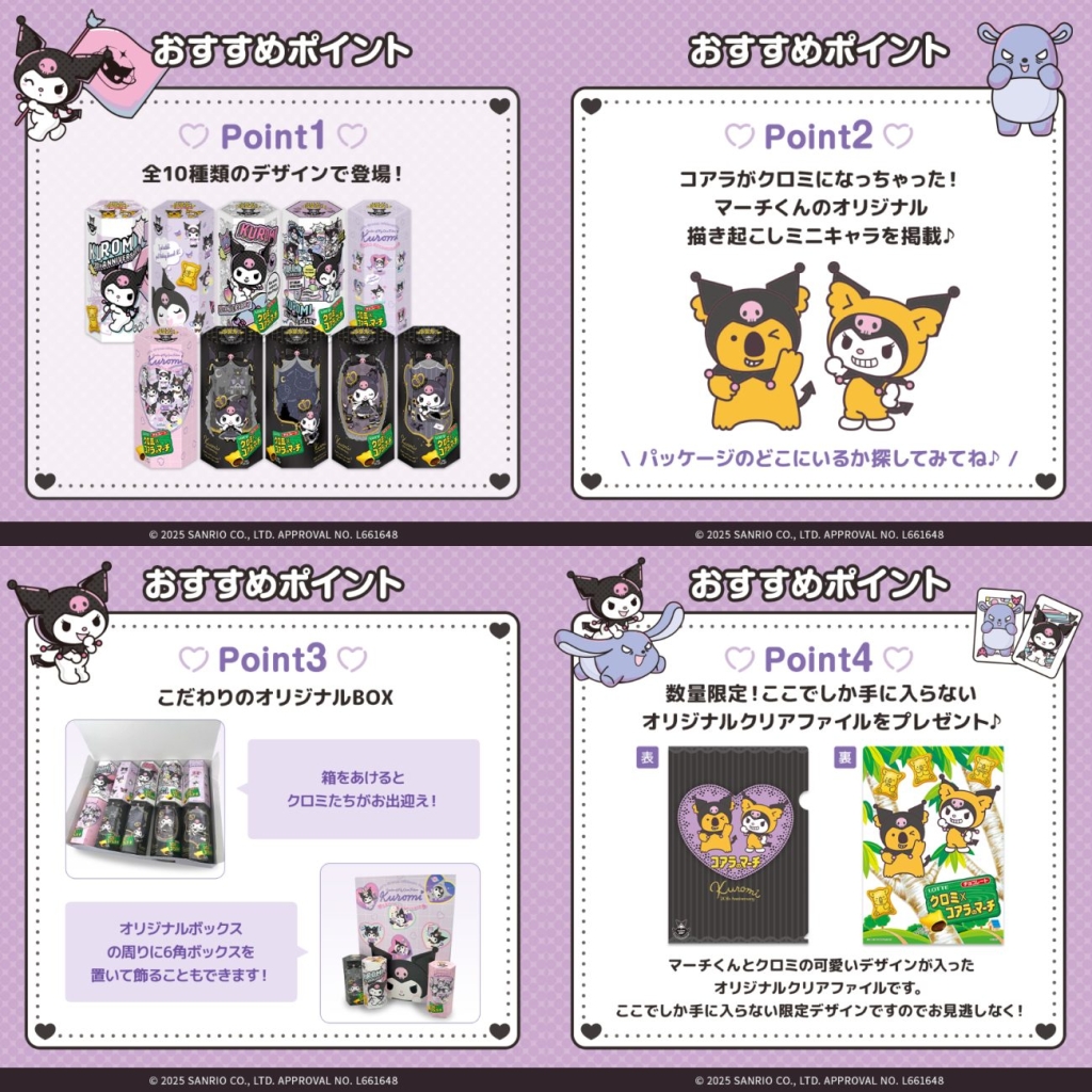 ロッテ「クロミ×コアラのマーチ」おすすめポイント