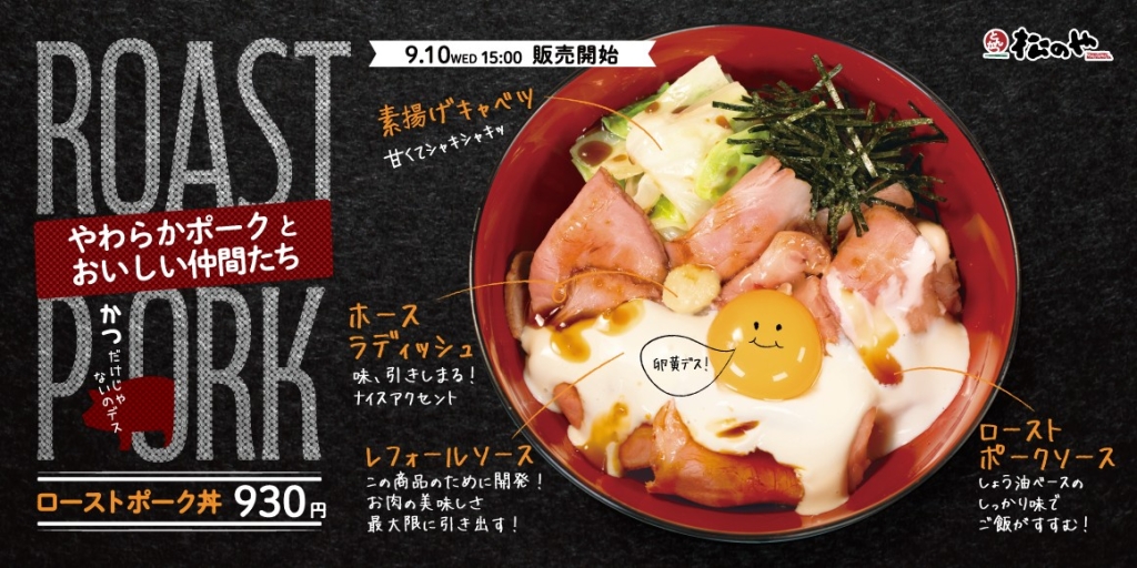 松のや史上初「ローストポーク丼」発売
