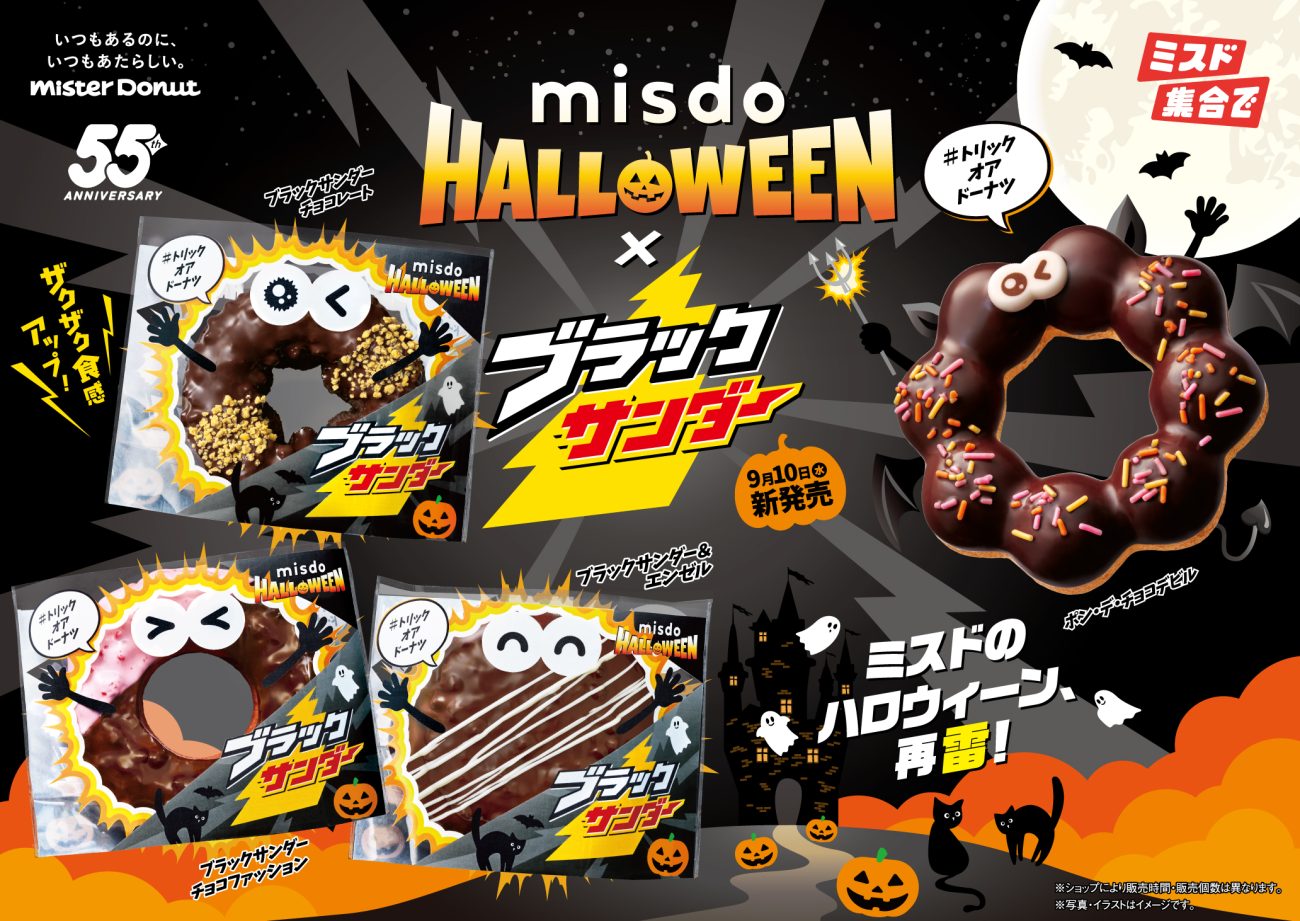 MISDO HALLOWEEN×ブラックサンダー