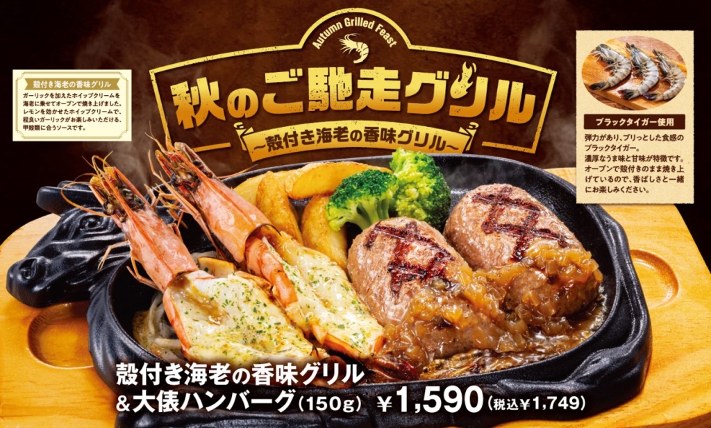 ビッグボーイ「秋のご馳走グリルフェア」開催