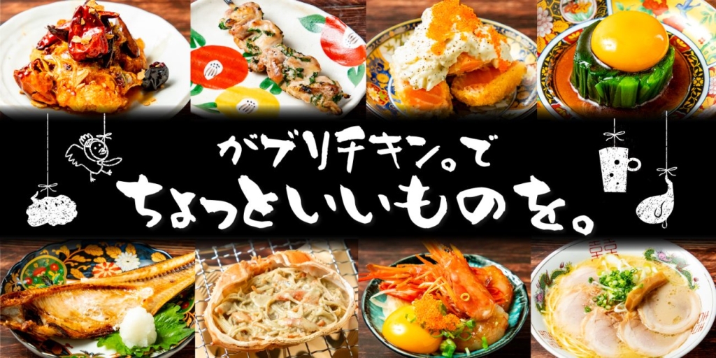 がブリチキン。グランドメニューを全面リニューアル