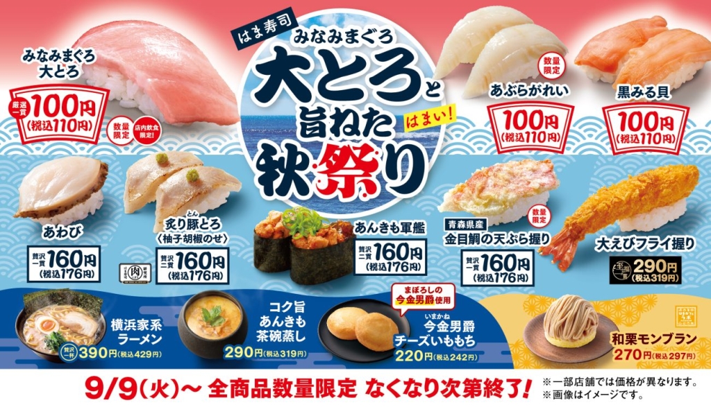 『はま寿司 みなみまぐろ大とろと旨ねた秋祭り』