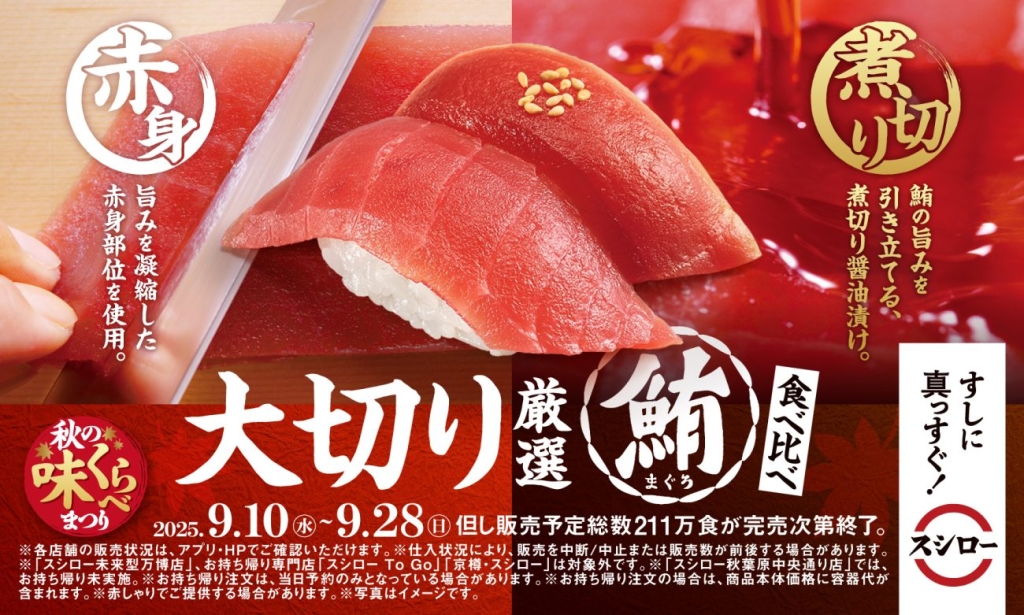 スシロー『秋の味くらべまつり』開催