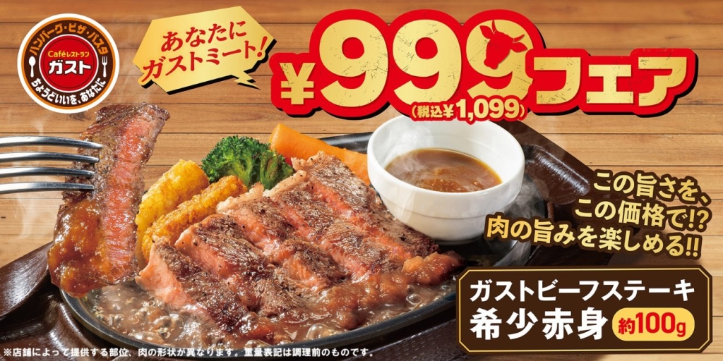 ガスト「ガストビーフステーキ 希少赤身 約100g」