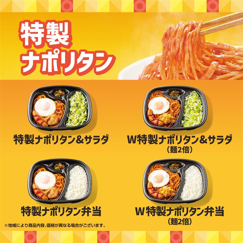 ほっともっと「特製ナポリタン」の弁当4種