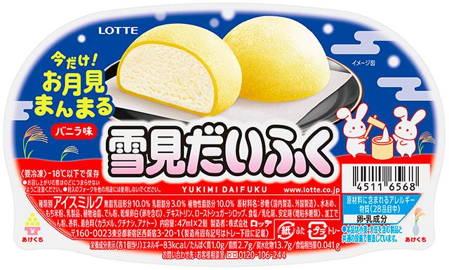 ロッテ「雪見だいふく 秋限定お月見仕立て」