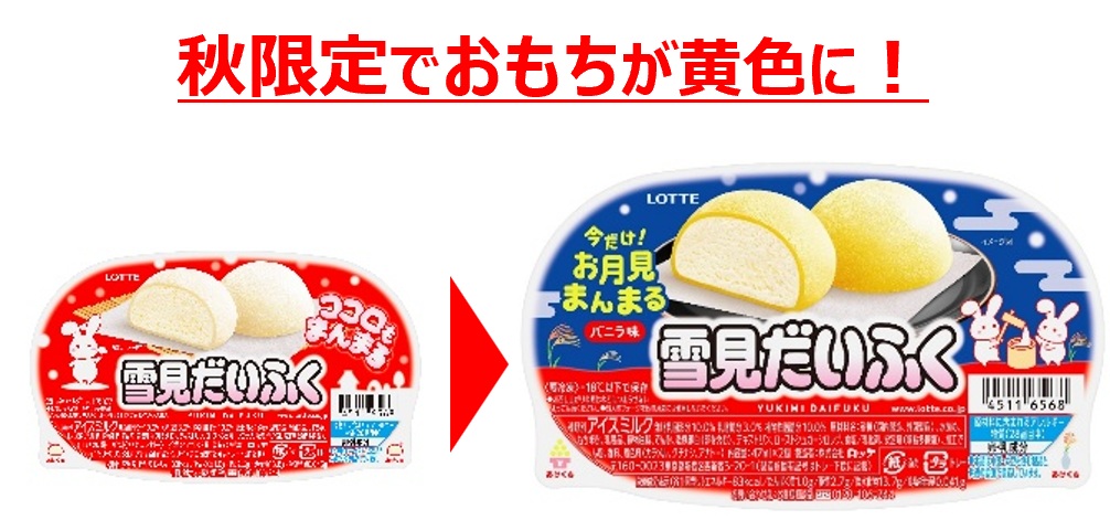 ロッテ「雪見だいふく」秋限定でおもちが黄色に