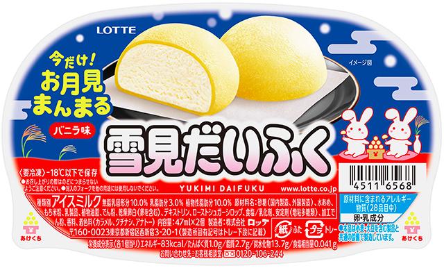 ロッテ「雪見だいふく」雪見うさぎがお月見しているパッケージ