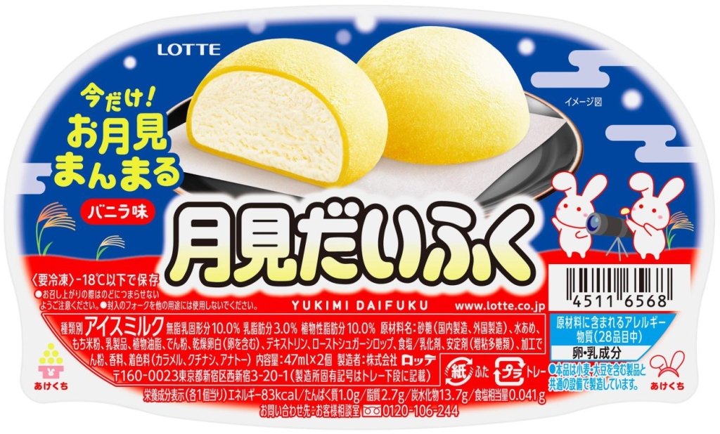 商品名が『月見だいふく』になったレアパッケージ