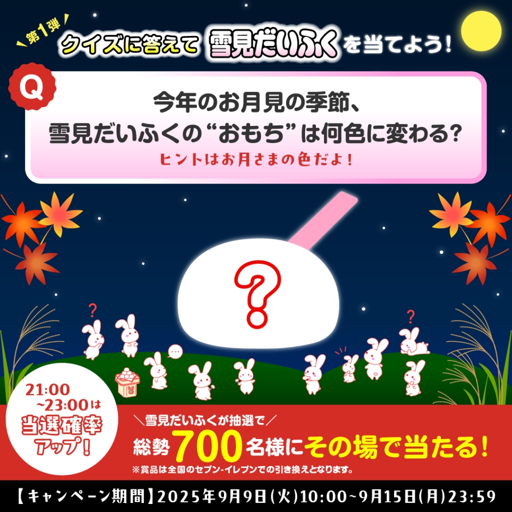 ロッテ「クイズに答えて雪見だいふくを当てよう!キャンペーン」