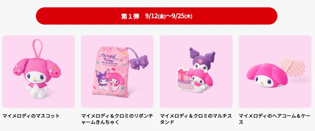 ハッピーセット「マイメロディ&クロミ」第1弾