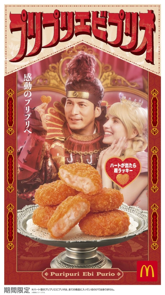 マクドナルド「プリプリエビプリオ 5ピース」