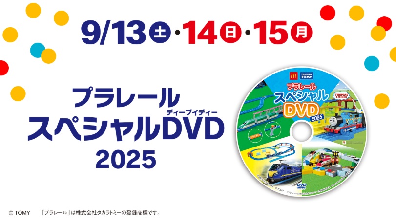 【週末限定】プラレールを1つ選ぶと「プラレールスペシャルDVD2025」が1つ付く
