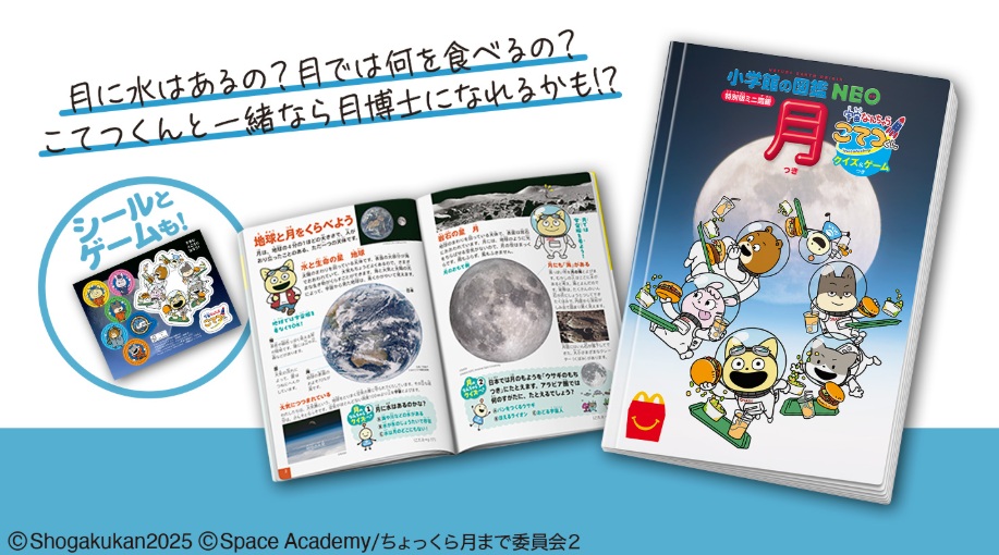 ほんのハッピーセット「月 宇宙なんちゃら こてつくん」(図鑑)