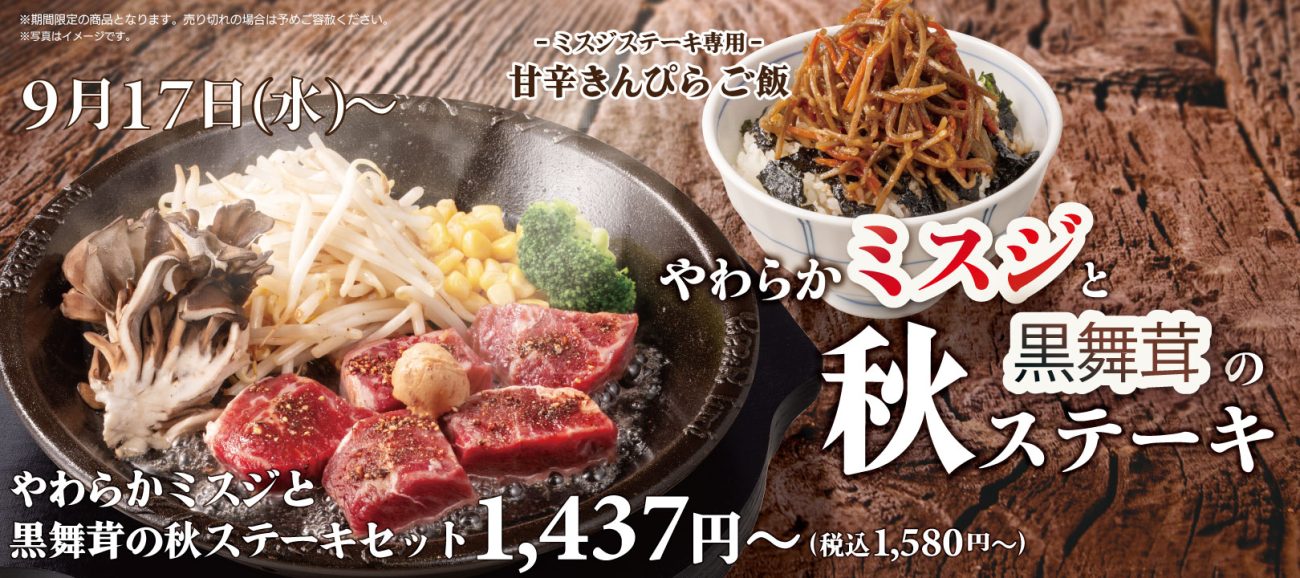 ペッパーランチ「やわらかミスジと黒舞茸の秋ステーキセット」発売