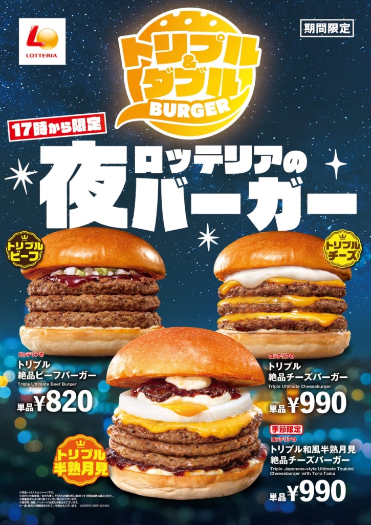 ロッテリアの夜バーガー