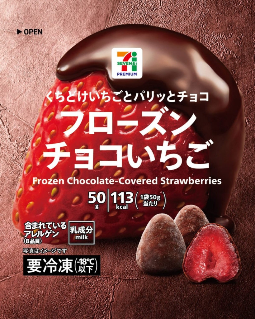 セブン‐イレブン「セブンプレミアム フローズンチョコいちご」