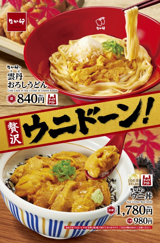 なか卯、ウニを使った秋メニュー2品