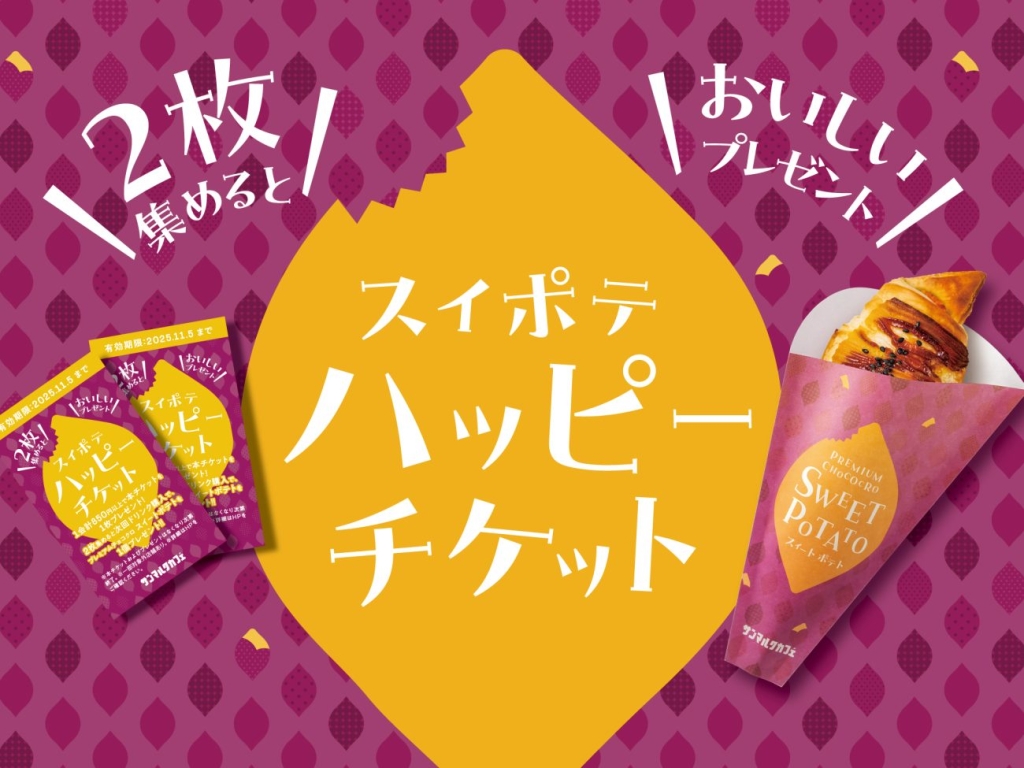 サンマルクカフェ「スイポテハッピーチケット」