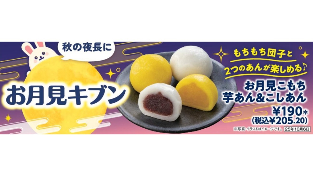 セブン‐イレブン「お月見こもち 芋あん&こしあん」POP