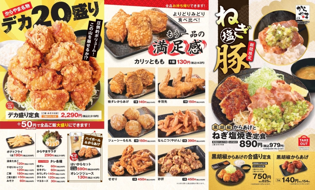 からあげ定食専門店「からやま」提供メニュー