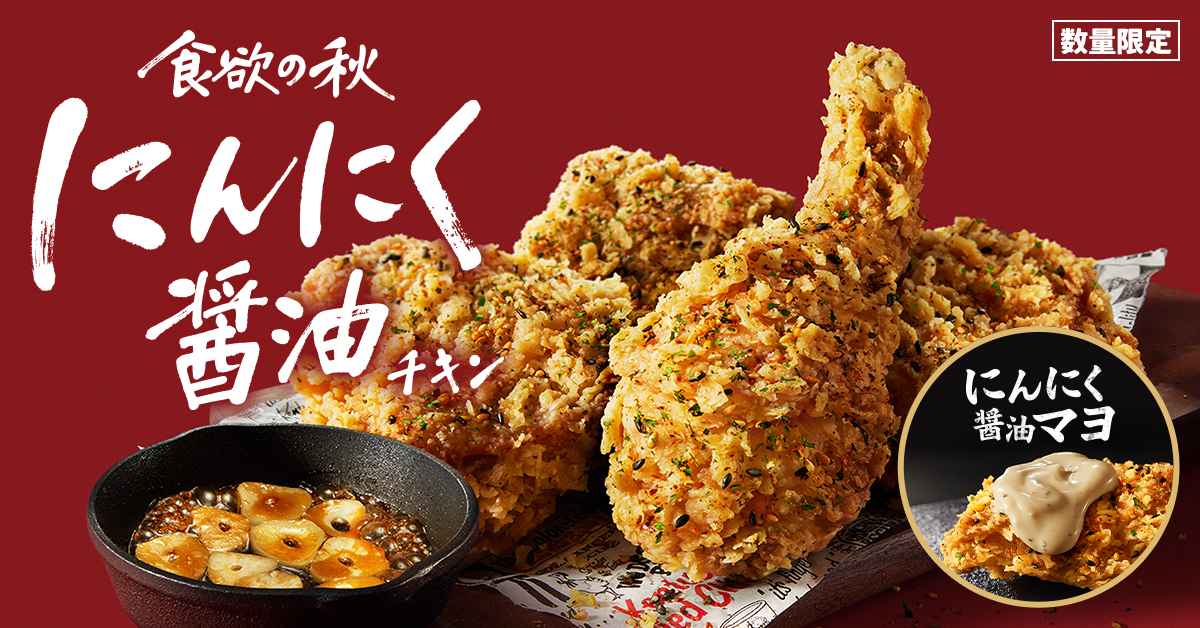 ケンタッキーフライドチキン「にんにく醤油チキン」「にんにく醤油マヨ」