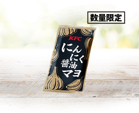 ケンタッキーフライドチキン「にんにく醤油マヨ」