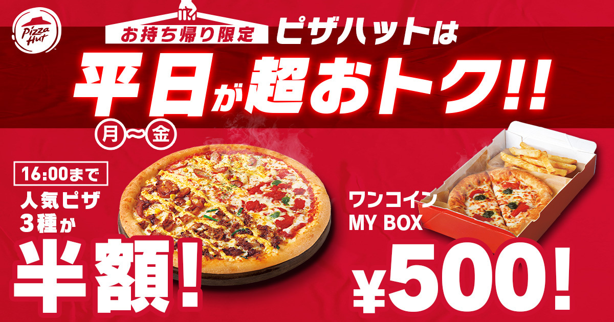 ピザハット、平日16時まで持ち帰り半額/500円の「ワンコインMY BOX」