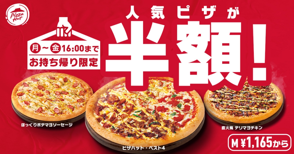 平日昼は持ち帰りでピザが半額