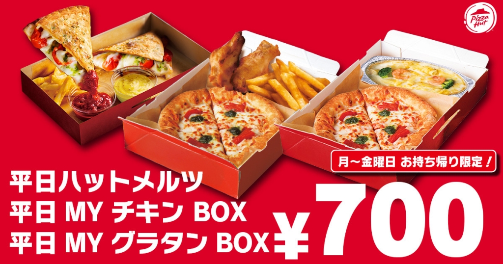「平日ハットメルツ」「平日MY チキン BOX」「平日MY グラタン BOX」