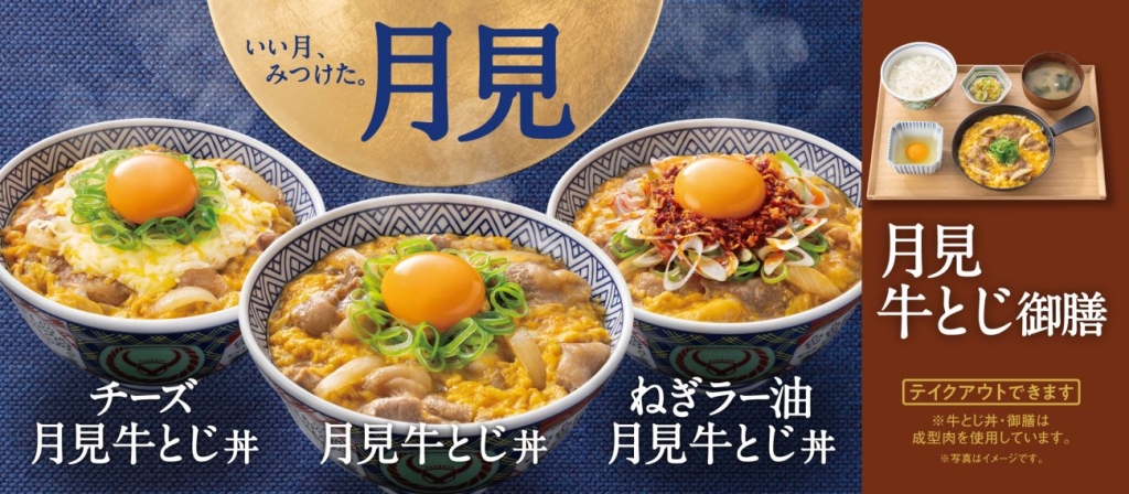 吉野家「チーズ月見牛とじ丼」「月見牛とじ丼」「ねぎラー油月見牛とじ丼」