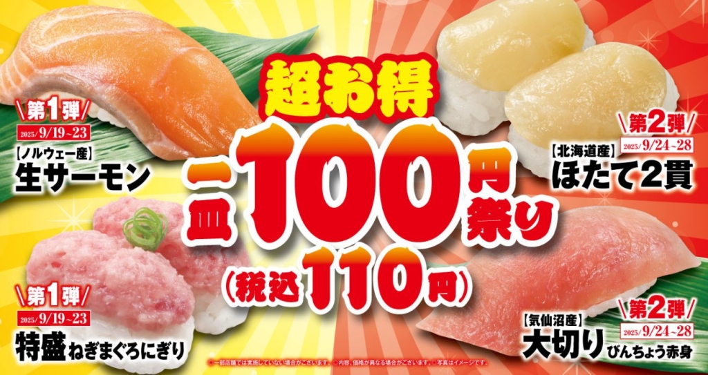 くら寿司『100円(税込110円)祭りフェア』