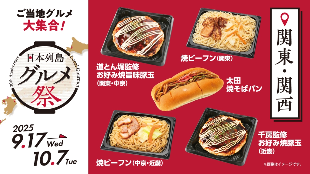 ローソン100、9月24日発売の関東･関西グルメ