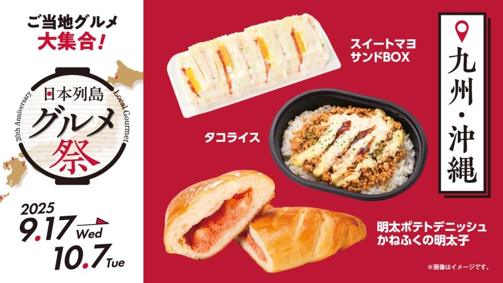 ローソン100、9月24日発売の九州･沖縄グルメ