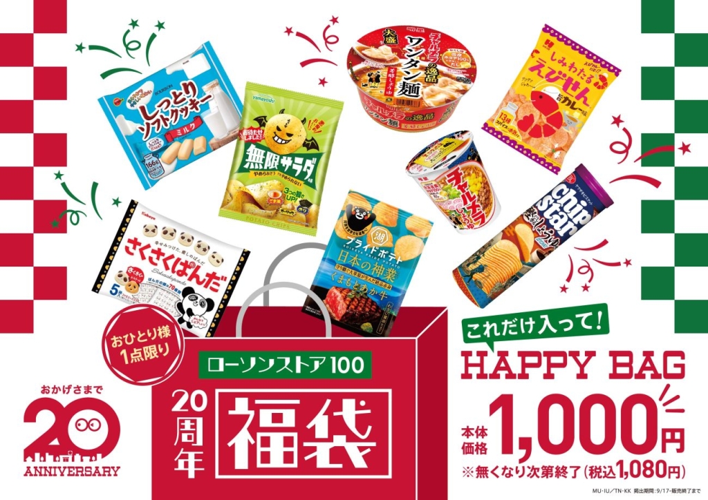 ローソン100「HAPPY BAG」