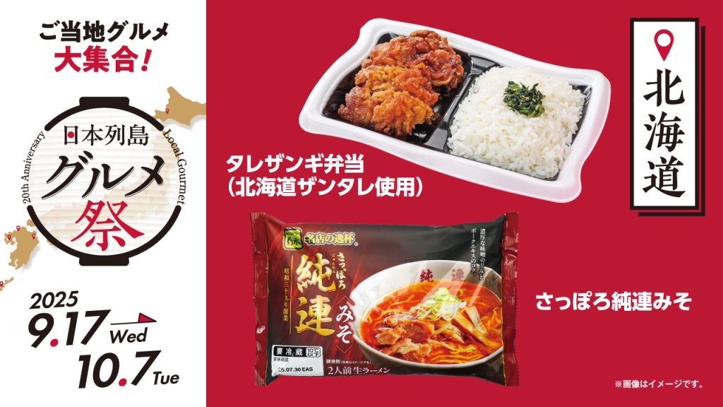 ローソン100、9月17日発売の北海道グルメ