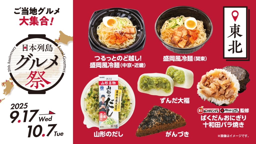 ローソン100、9月17日発売の東北グルメ
