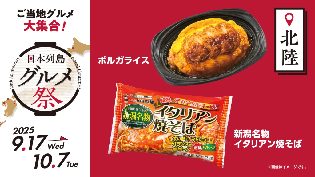 ローソン100、9月17日発売の北陸グルメ