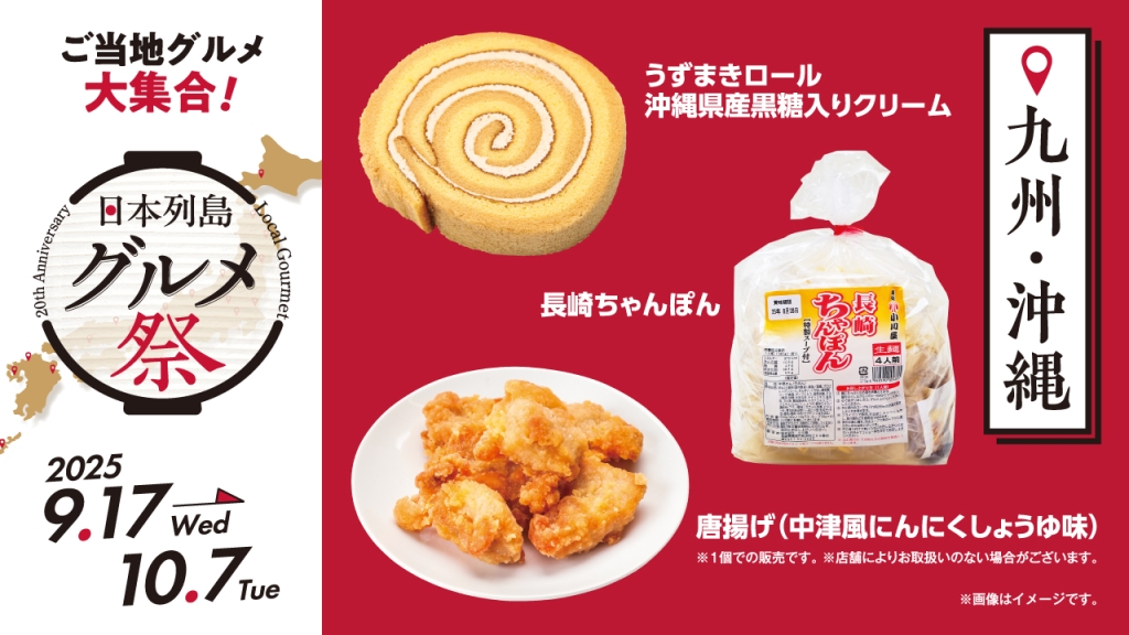 ローソン100、9月17日発売の九州･沖縄グルメ
