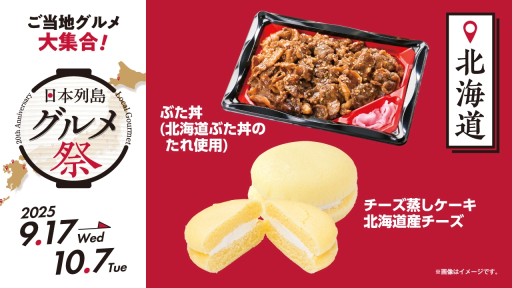 ローソン100、9月24日発売の北海道グルメ