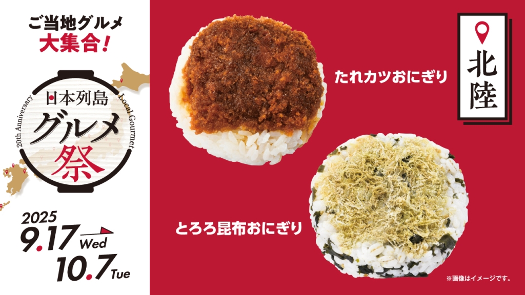 ローソン100、9月24日発売の北陸グルメ