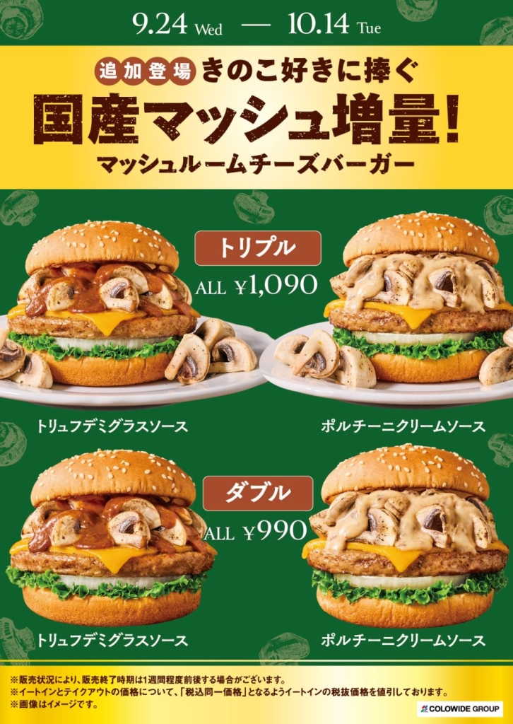 マッシュルームチーズバーガーのマッシュ増量ラインアップ