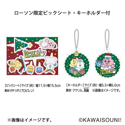 ローソン「可哀想に!クリスマスケーキ 4号」ピックシート･キーホルダー