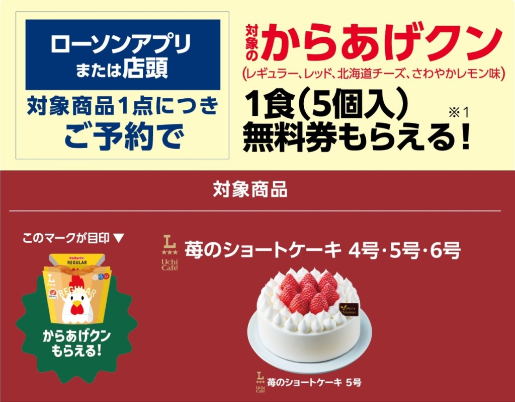 予約特典でからあげクン1食（5個入り）がもらえる